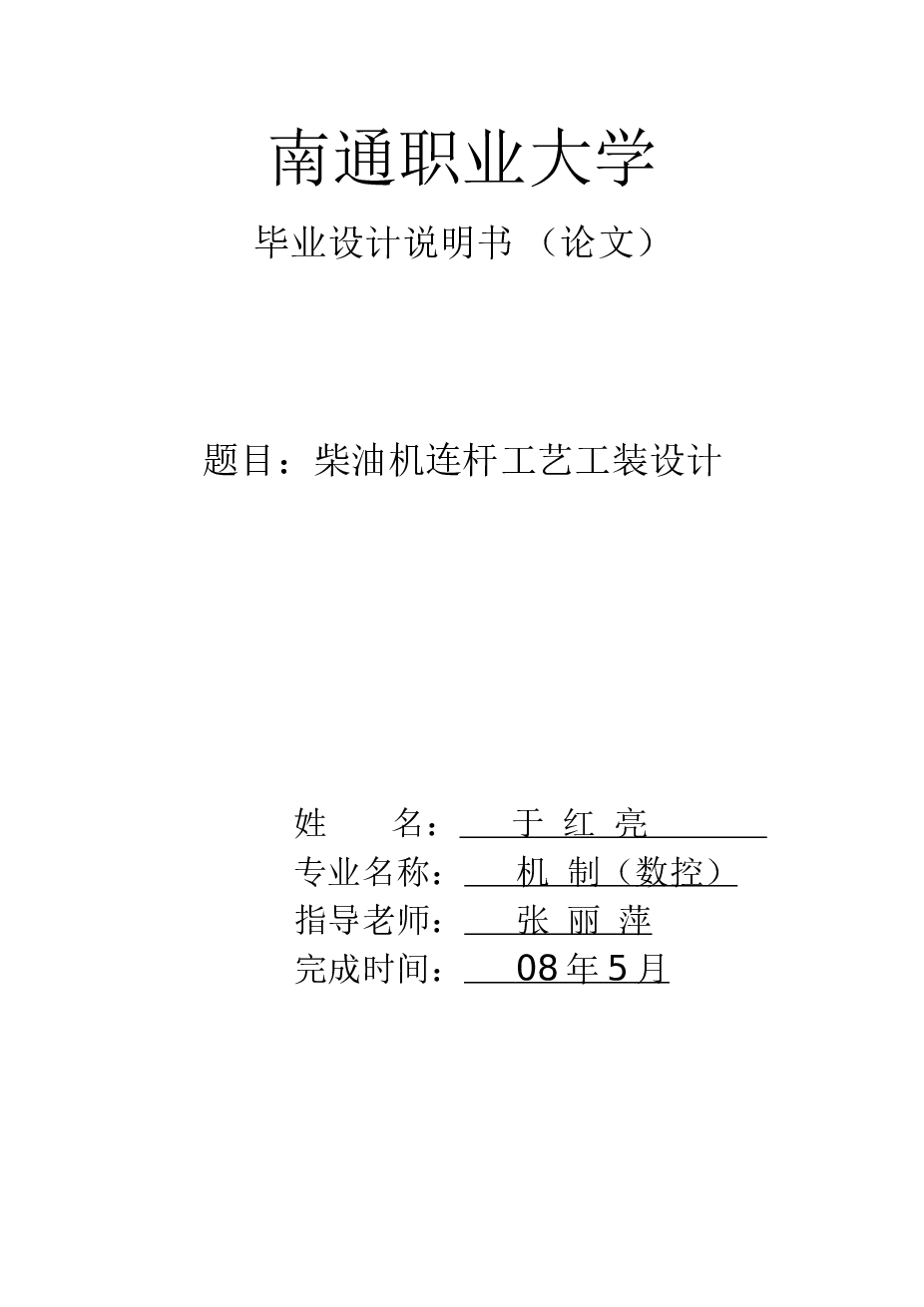 柴油机连杆的加工工艺(论文+DWG图纸+任务书+实习报告+翻译)