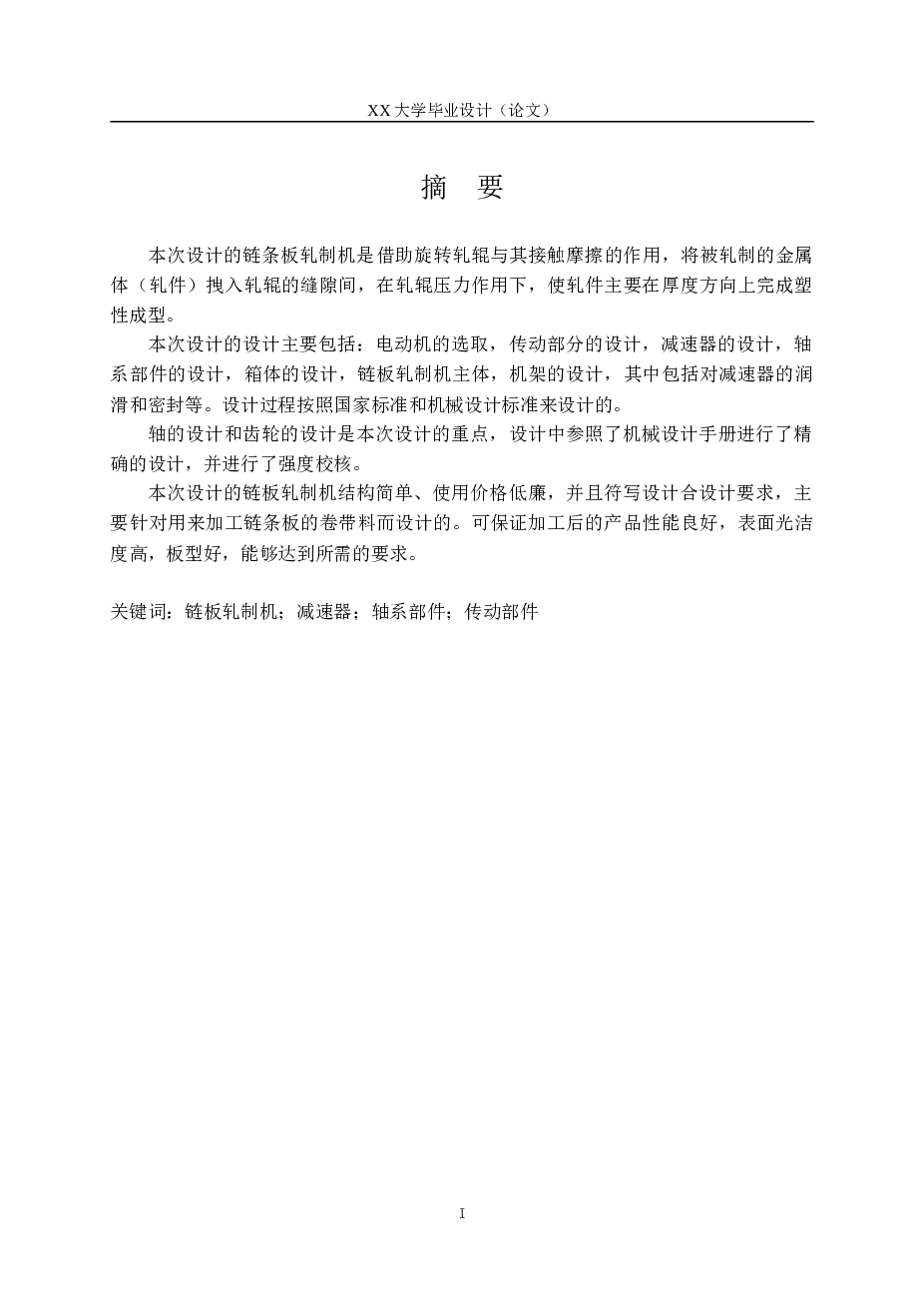 二辊轧机设计（说明书+CAD图纸+外文翻译）