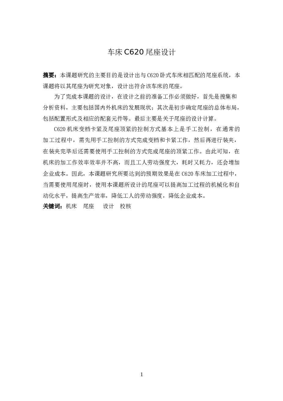 c620-1B尾座设计说明书