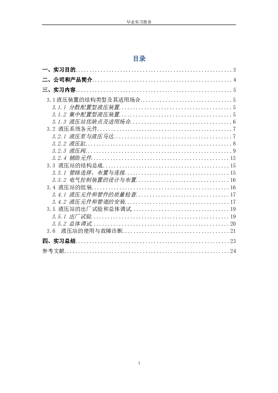 机械类毕业实习报告——23页