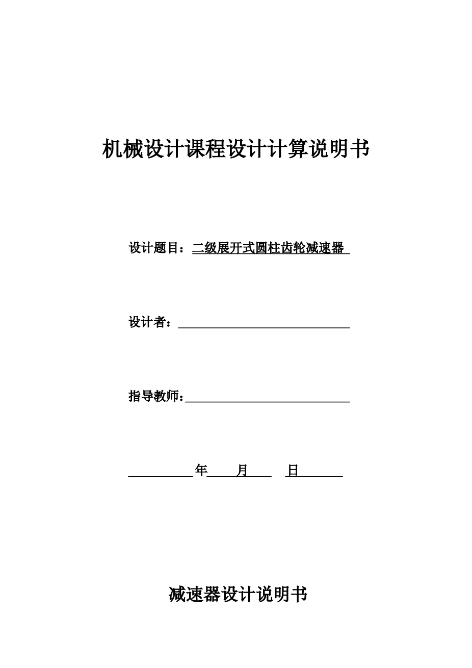 二级-带式运输机传动装置（二级展开式圆柱齿轮减速器）