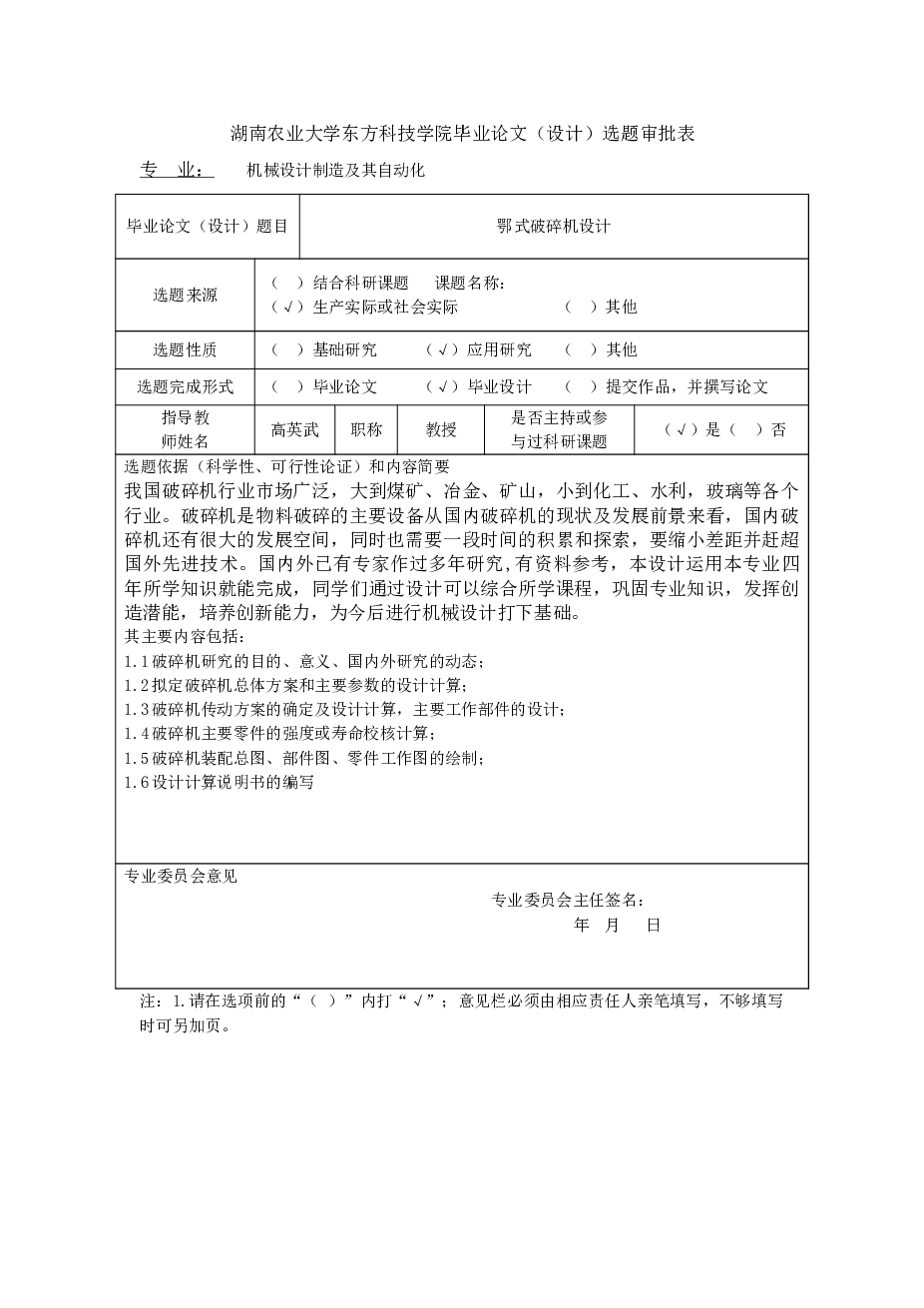 鄂式破碎机的设计（论文 CAD图纸 开题报告 任务书……）