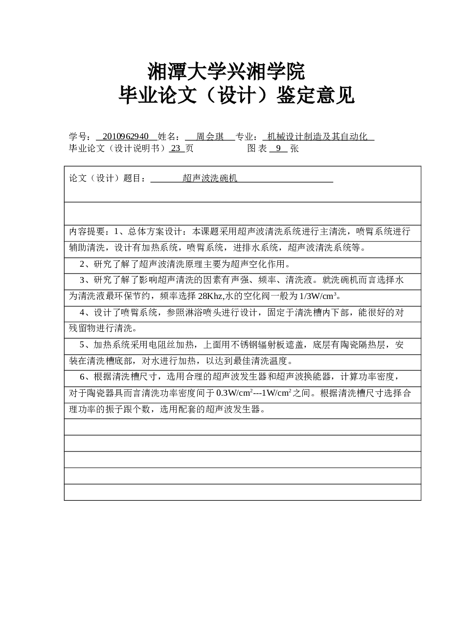 机械毕业设计-超声波洗碗机的设计（论文+CAD图纸+任务书+其它资料）