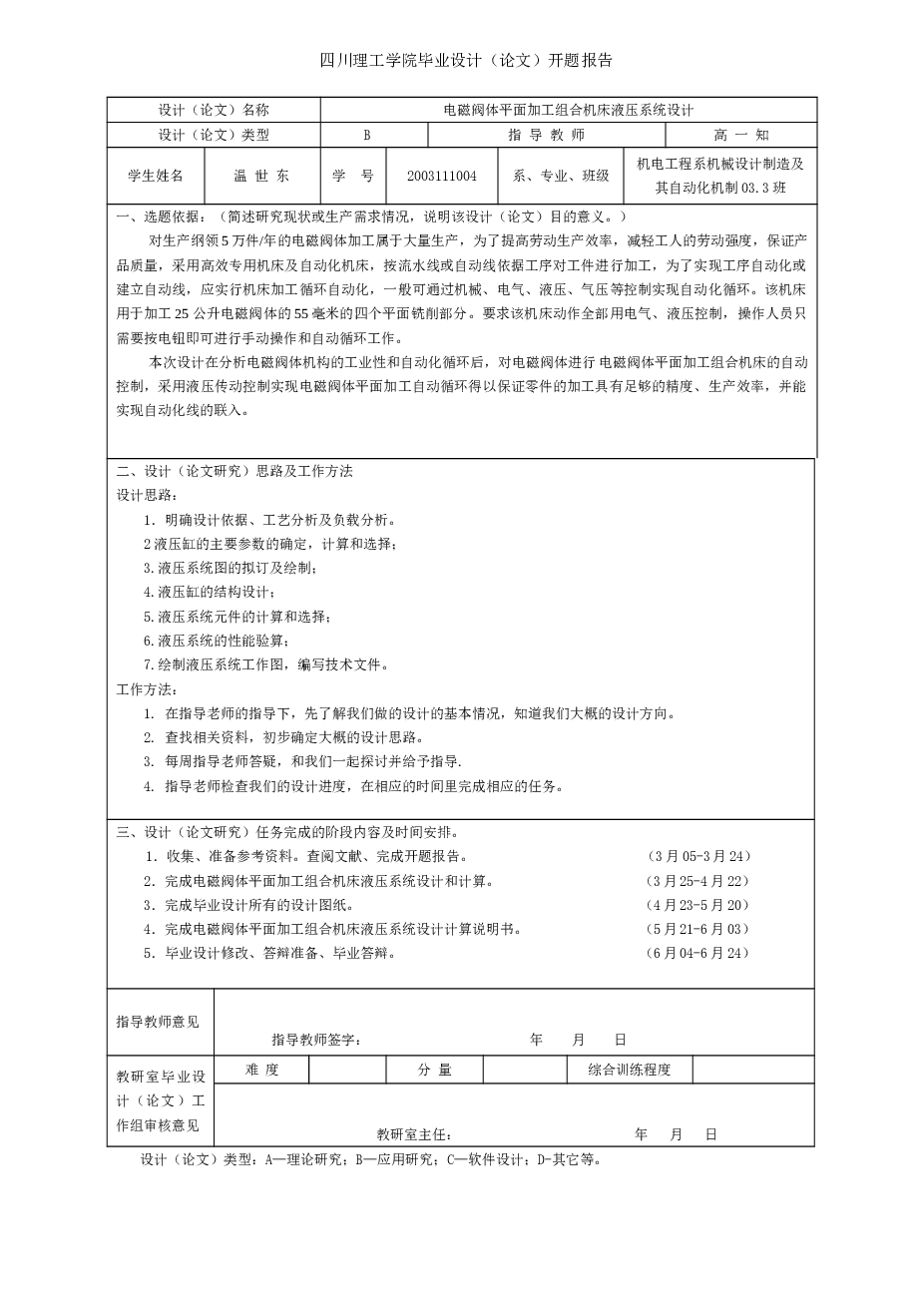 电磁阀体平面加工组合机床液压系统设计