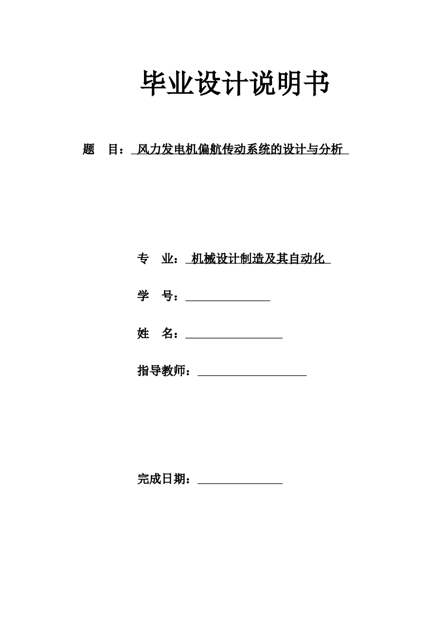 风力发电机偏航传动系统的设计与分析（论文+CAD装配图 零件图+任务书）