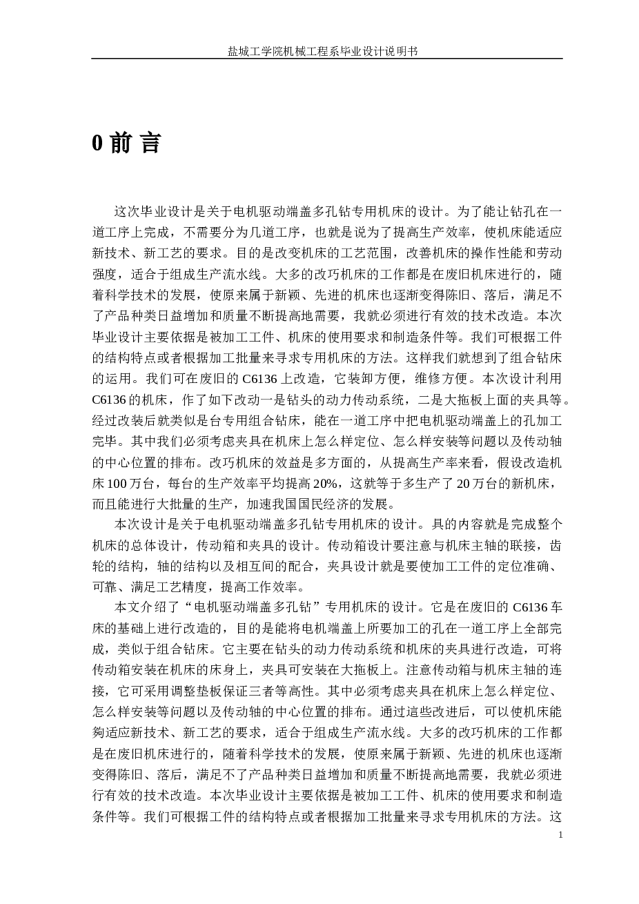 电机驱动端盖多孔钻专用机床的设计