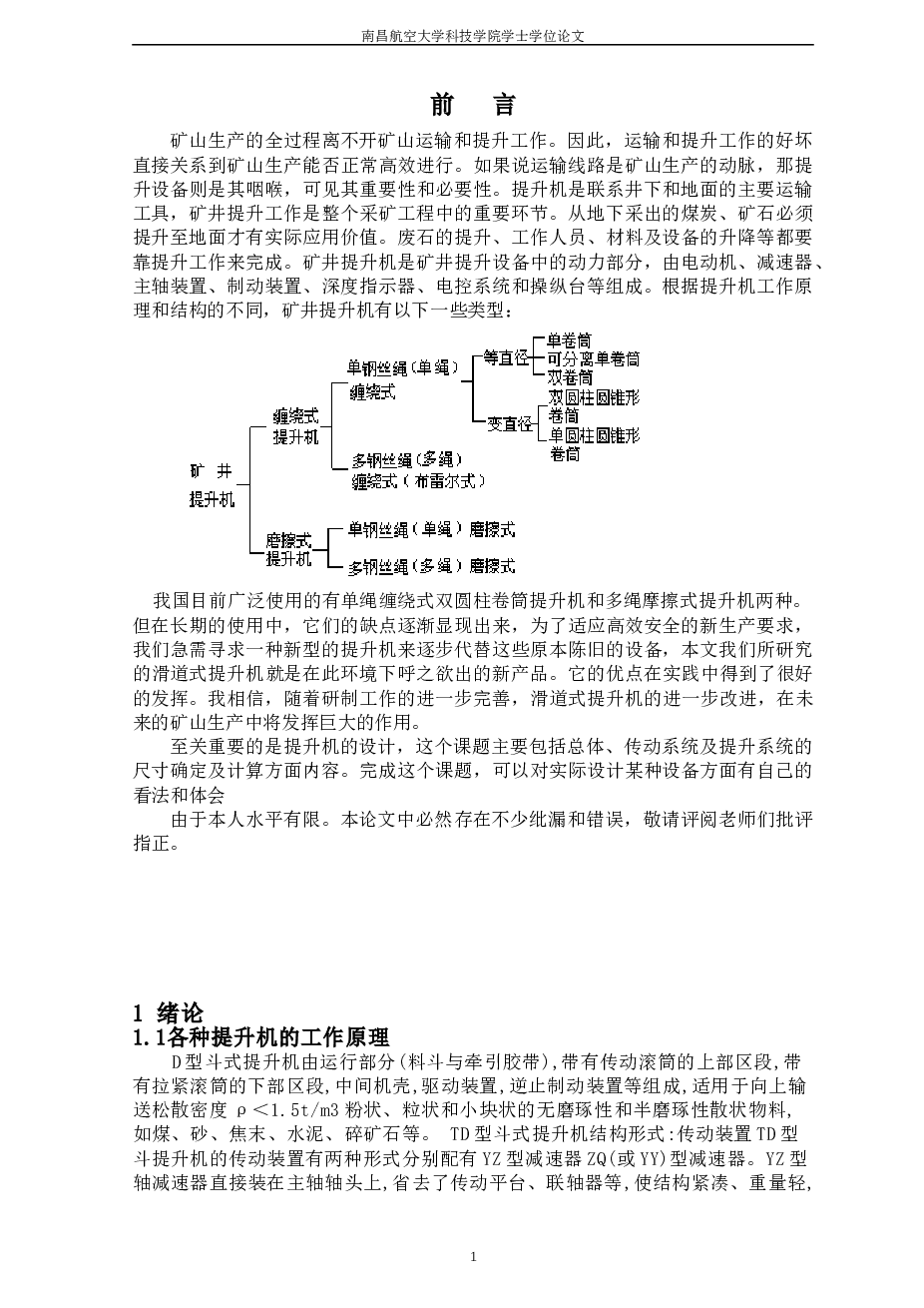 滑道式提升机及其控制电路的设计（论文+CAD图纸+开题报告+任务书+外文翻译……）