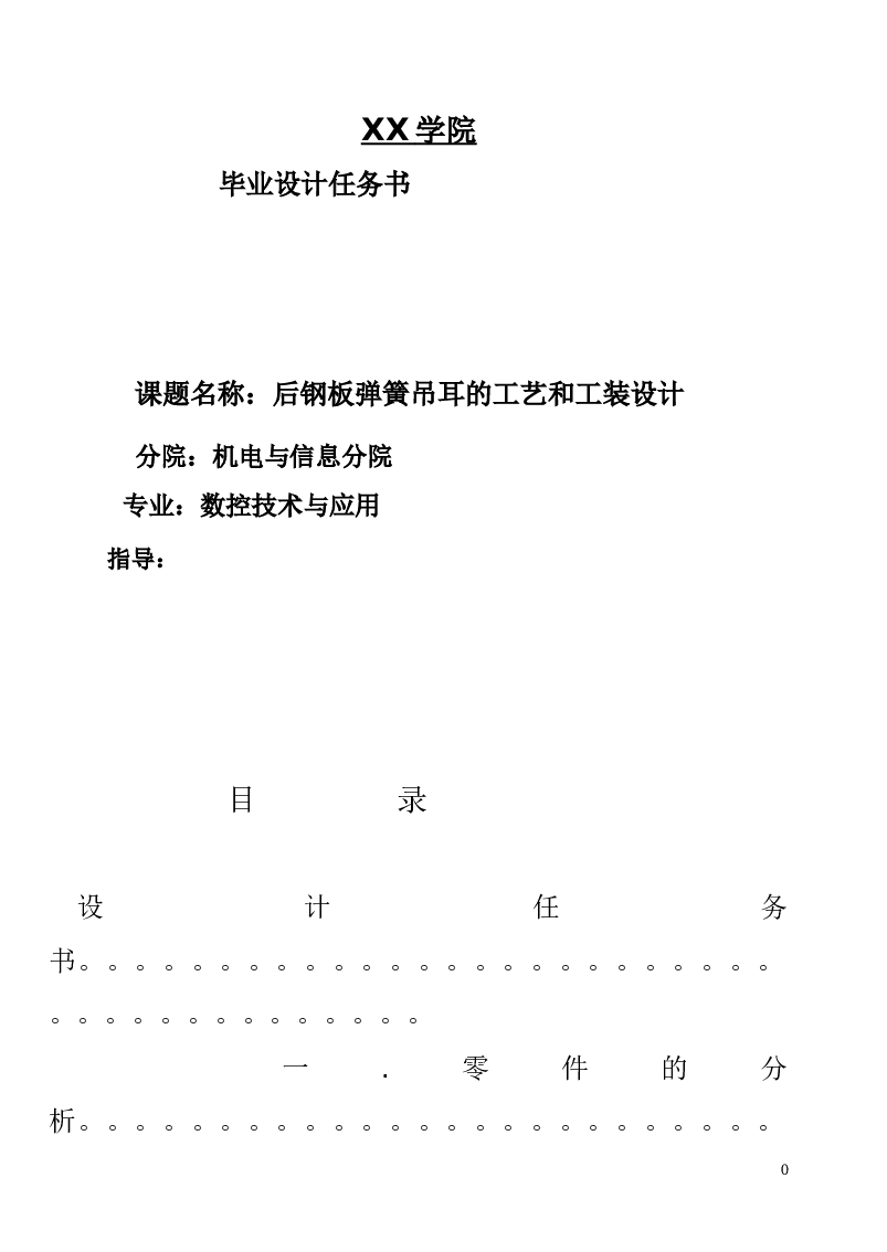 后钢板弹簧吊耳的工艺和工装设计(论文+DWG图纸)