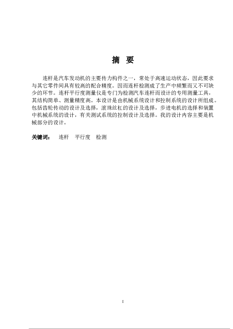 机电一体化连杆平行度测量仪(论文+DWG图纸)