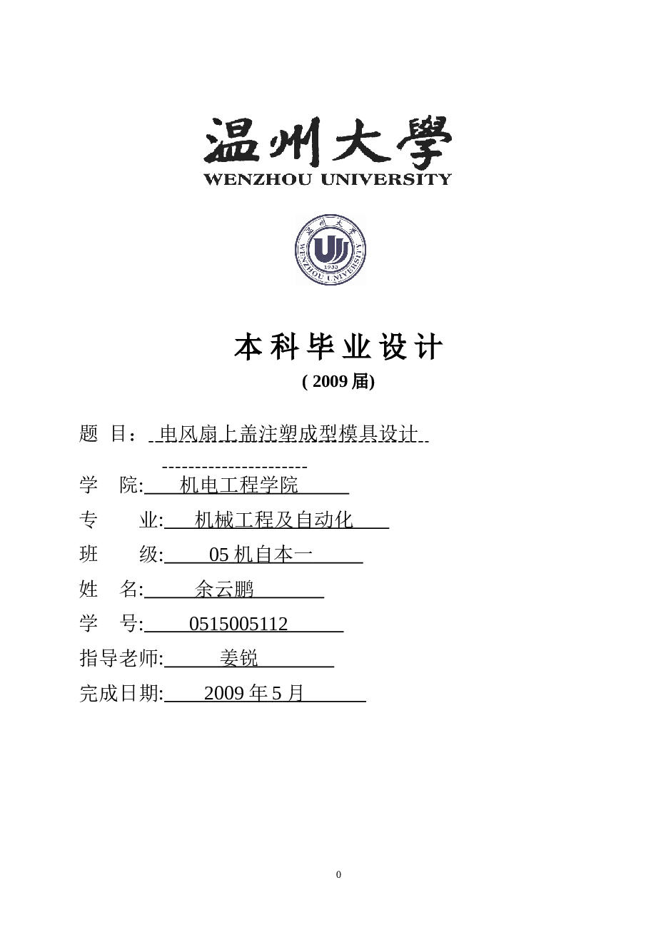 电风扇上盖注塑成型模具设计（论文 CAD图纸 开题报告 任务书）
