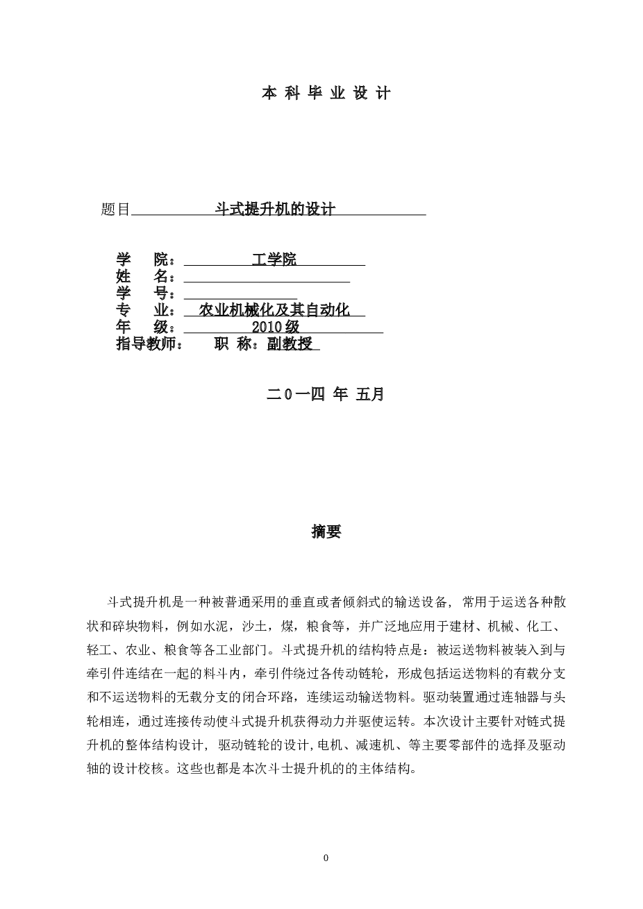 毕业设计_斗式提升机的设计