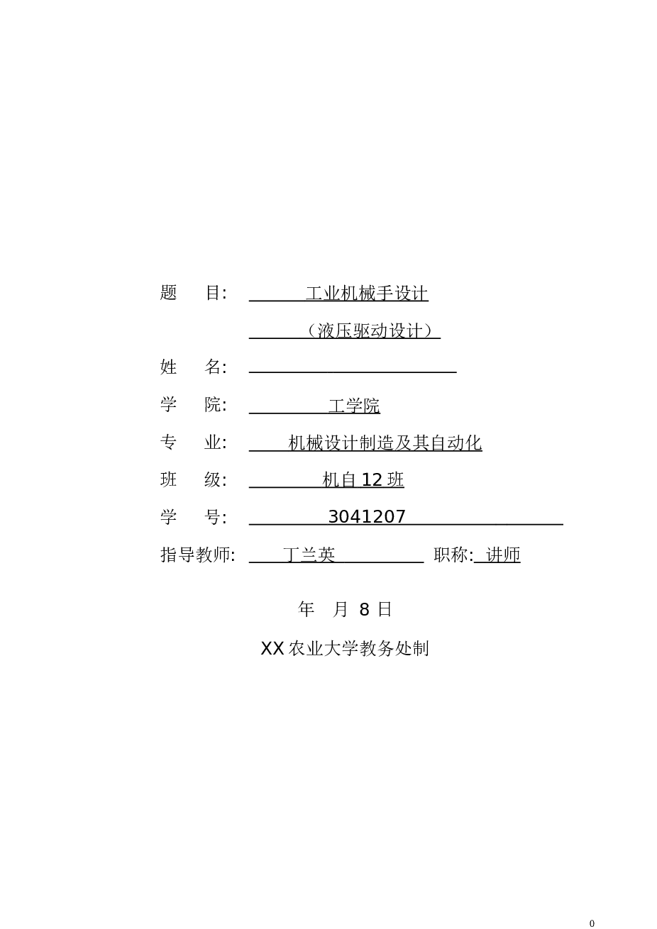 机械手-液压机械手（论文+CAD图纸+开题报告+文件综述+答辩PPT）