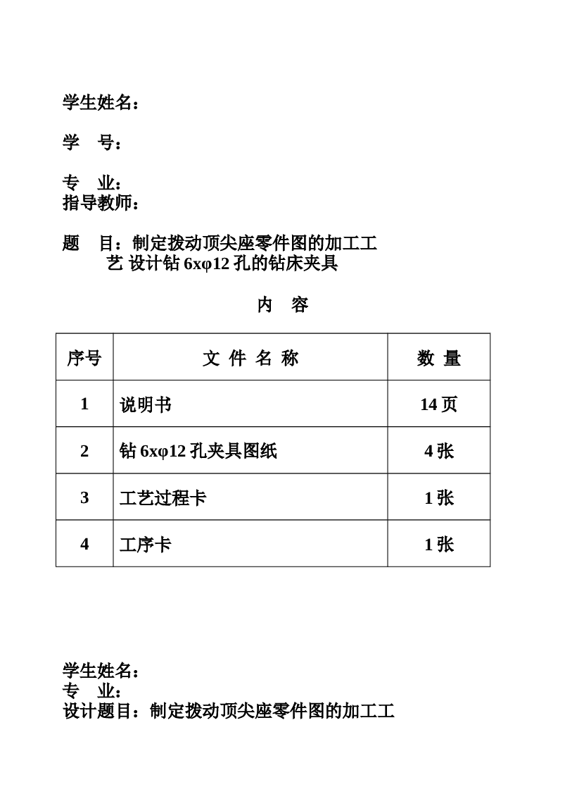 拨动顶尖座零件图的加工工艺设计钻6xφ12孔的钻床夹具课程设计
