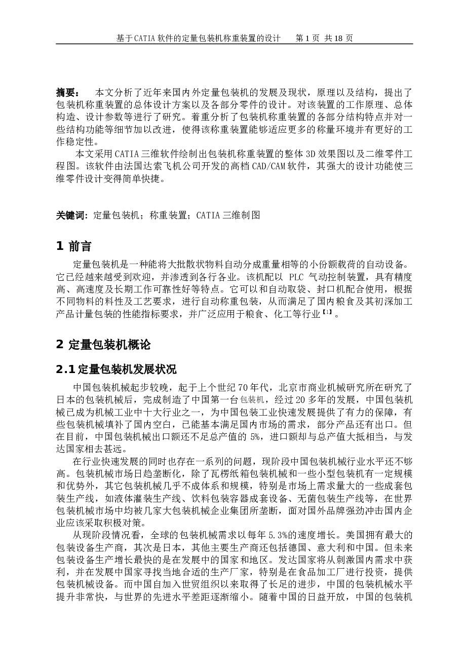 基于CATIA软件的包装机称重装置的设计