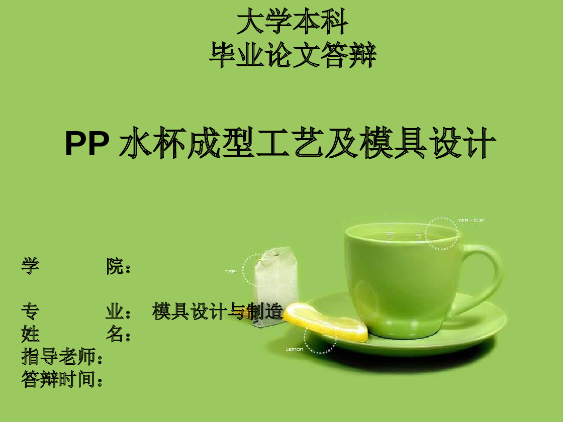 PP水杯成型工艺及模具设计 毕业论文答辩——26页