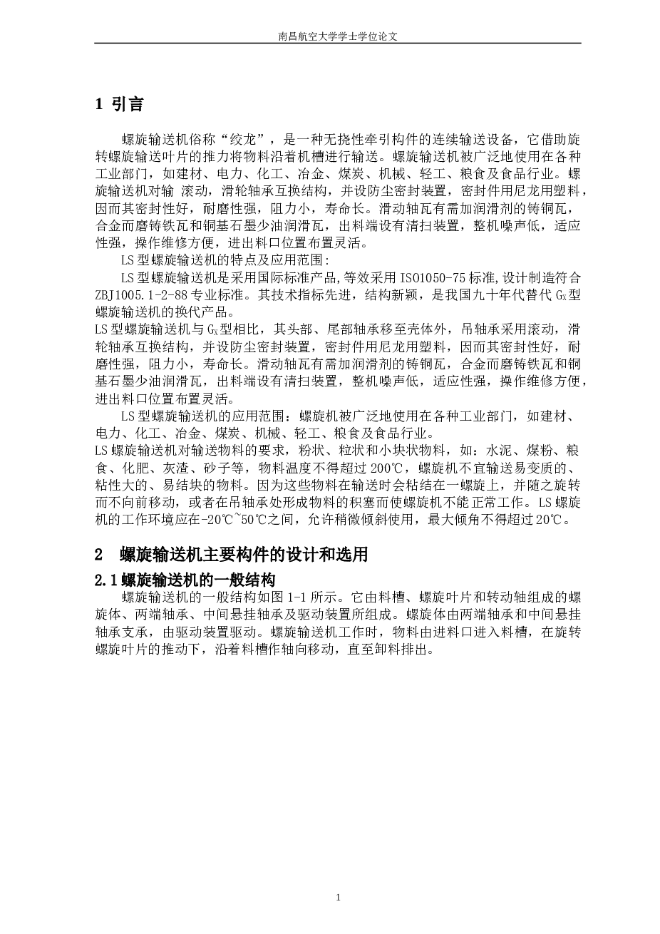 LS型螺旋输送机设计