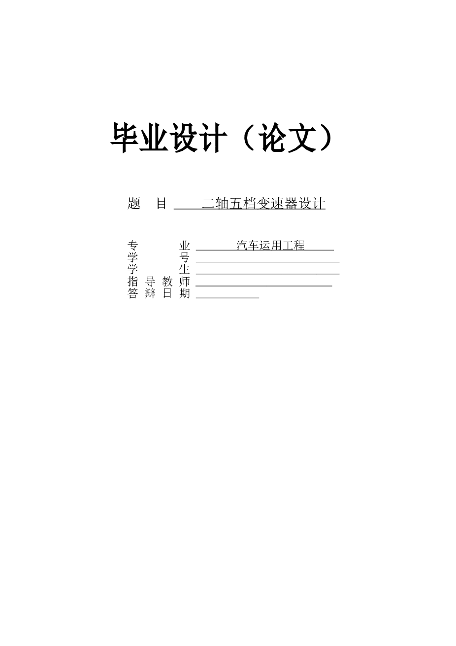 二轴五档变速器设计（论文+CAD图纸+任务书）