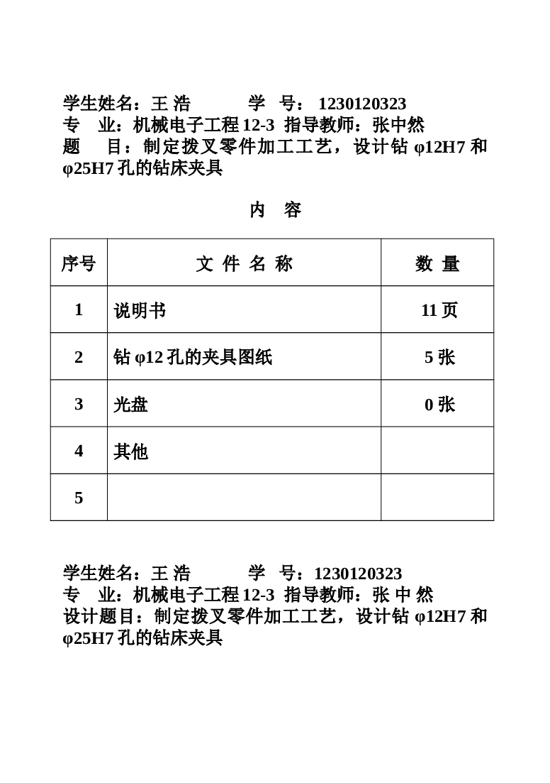 拨叉零件的加工工艺，设计钻Φ12H7和Φ25H7孔的钻床夹具课程设计（说明书 CAD图纸 工序卡 过程卡）