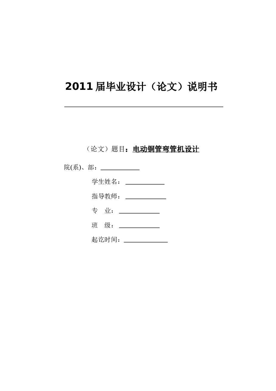 机械毕业设计-电动铜管弯管机设计（论文+CAD图纸+翻译+三维图）