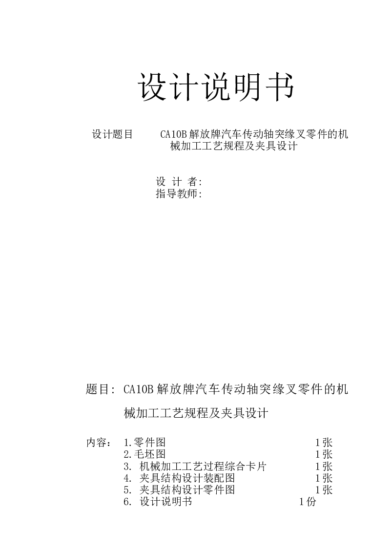 CA10B解放牌汽车传动轴突缘叉零件的机械加工工艺规程