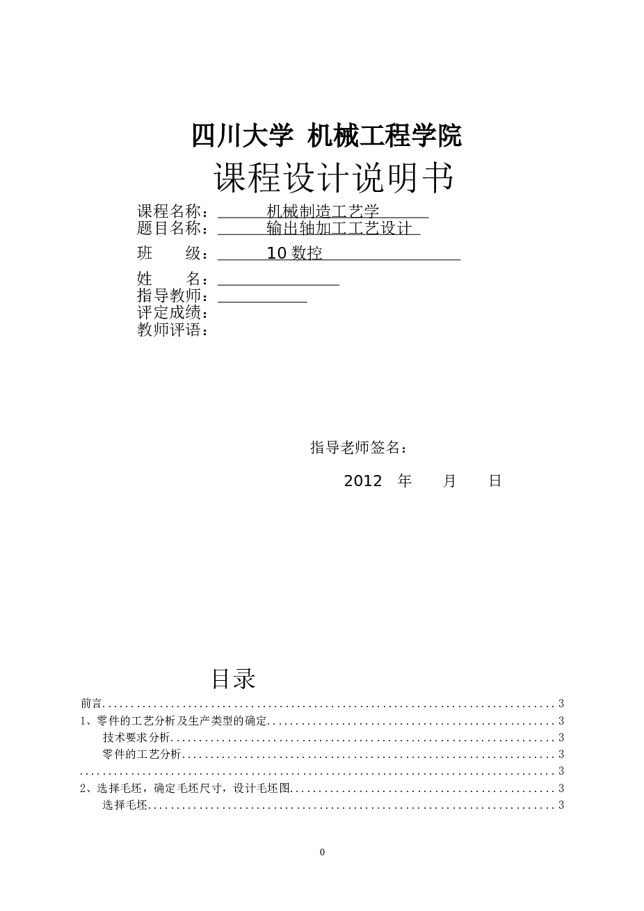 机械课程设计-输出轴加工工艺设计（论文）