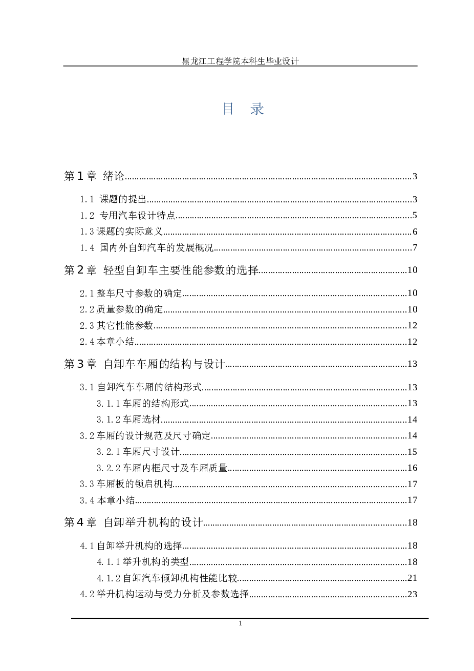 毕业设计 自卸车设计