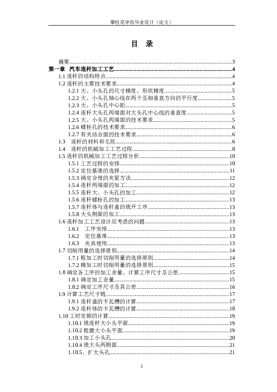 柴油机连杆加工工艺及夹具设计（论文+CAD图纸）