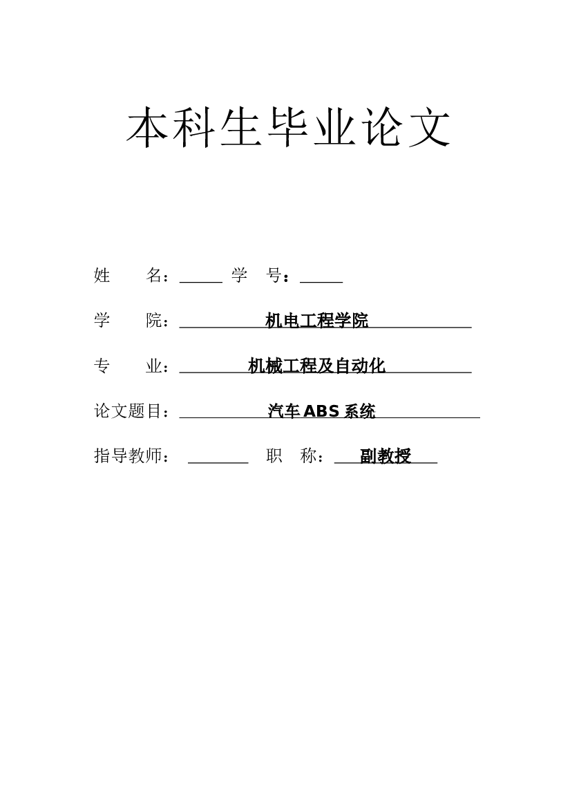 ABS汽车防抱死制动系统设计【6张CAD图+优秀论文】