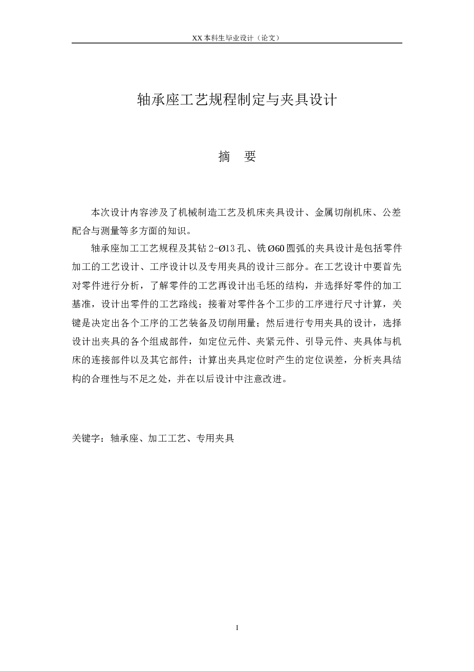 毕业设计_轴承座加工工艺及钻铣2道夹具设计（说明书+CAD图纸+工序卡+过程卡）