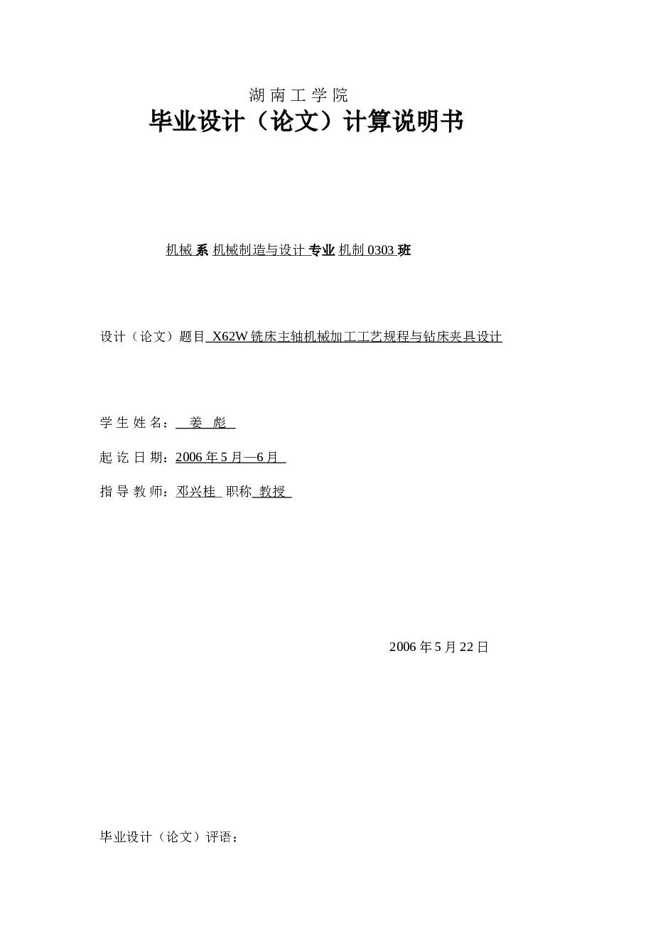 X62W铣床主轴机械加工工艺规程与钻床夹具设计(论文+DWG图纸+工序卡)