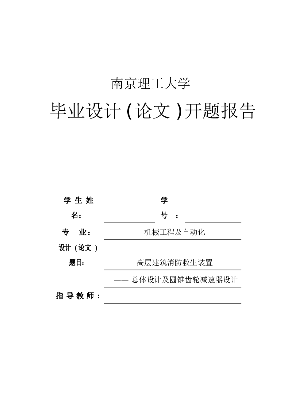 高层建筑消防救生装置总体设计及圆锥齿轮减速器设计