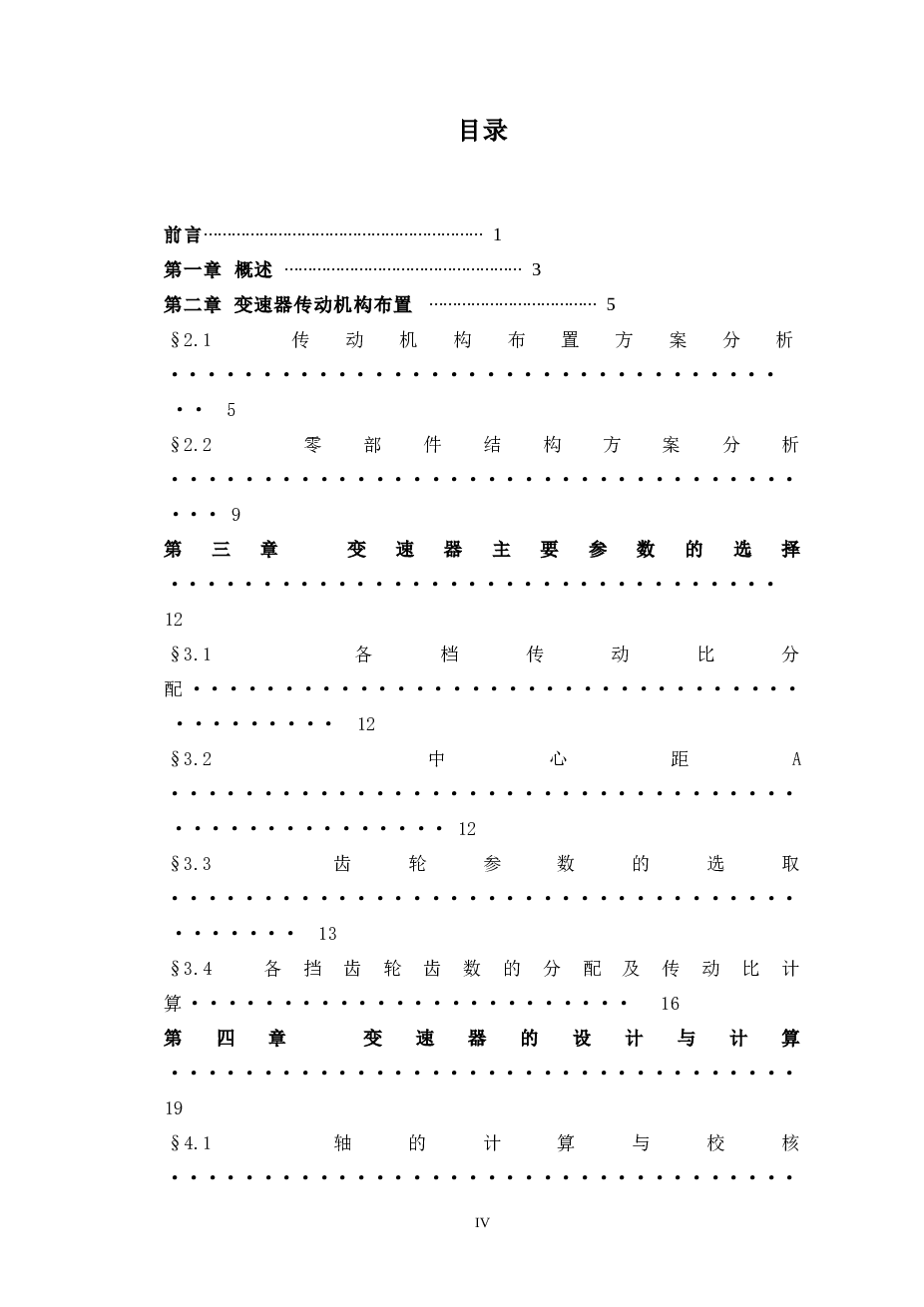 HKD640微型客车设计（变速器及操纵机构设计设计）