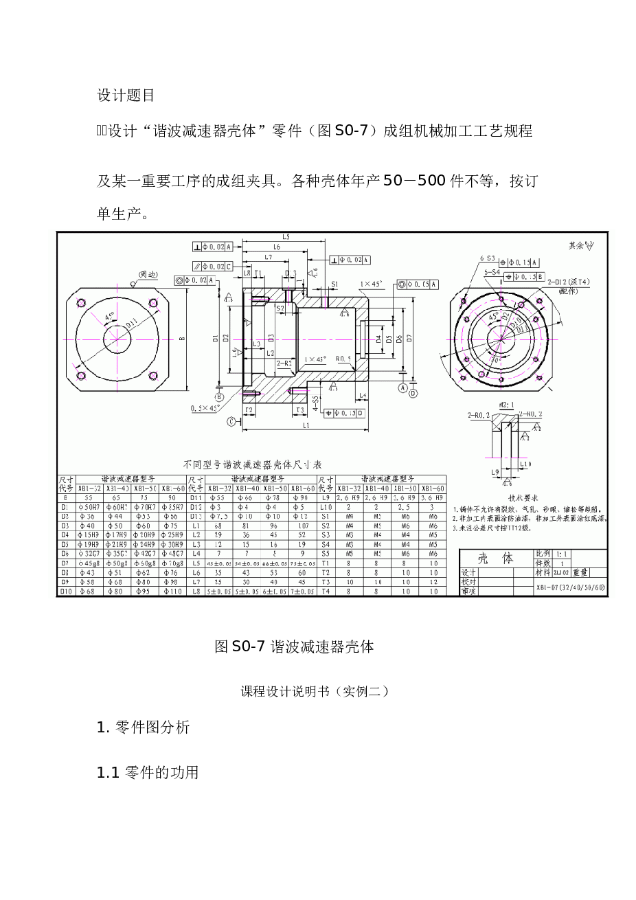 谐波减速器壳体课程设计说明书——16页