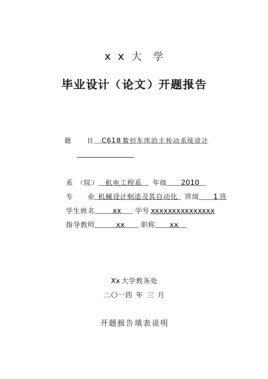 C618数控车床的主传动系统设计论文、英文翻译、开题报告及全套图纸