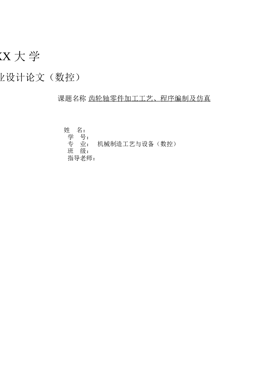 齿轮轴零件加工工艺、程序编制设计（论文+CAD图纸+实习报告+任务书+工艺卡+工序卡+过程卡+刀具卡片+数控程序）