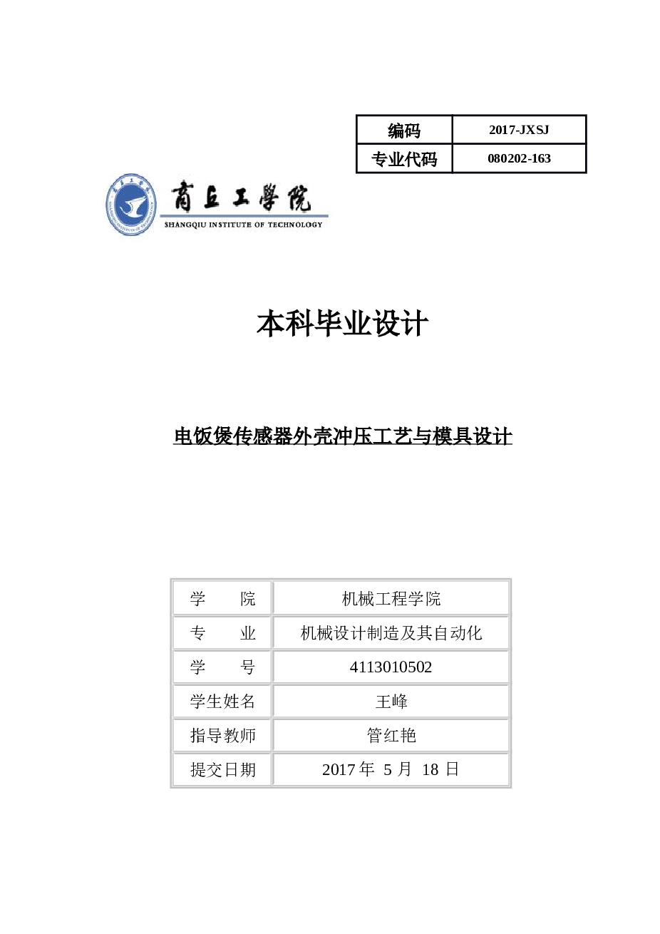 电饭煲传感器外壳冲压工艺与模具设计（全部CAD+说明书+开题报告+任务书+文件综述+中期教学检查表+工作指导卡+评阅意见表）
