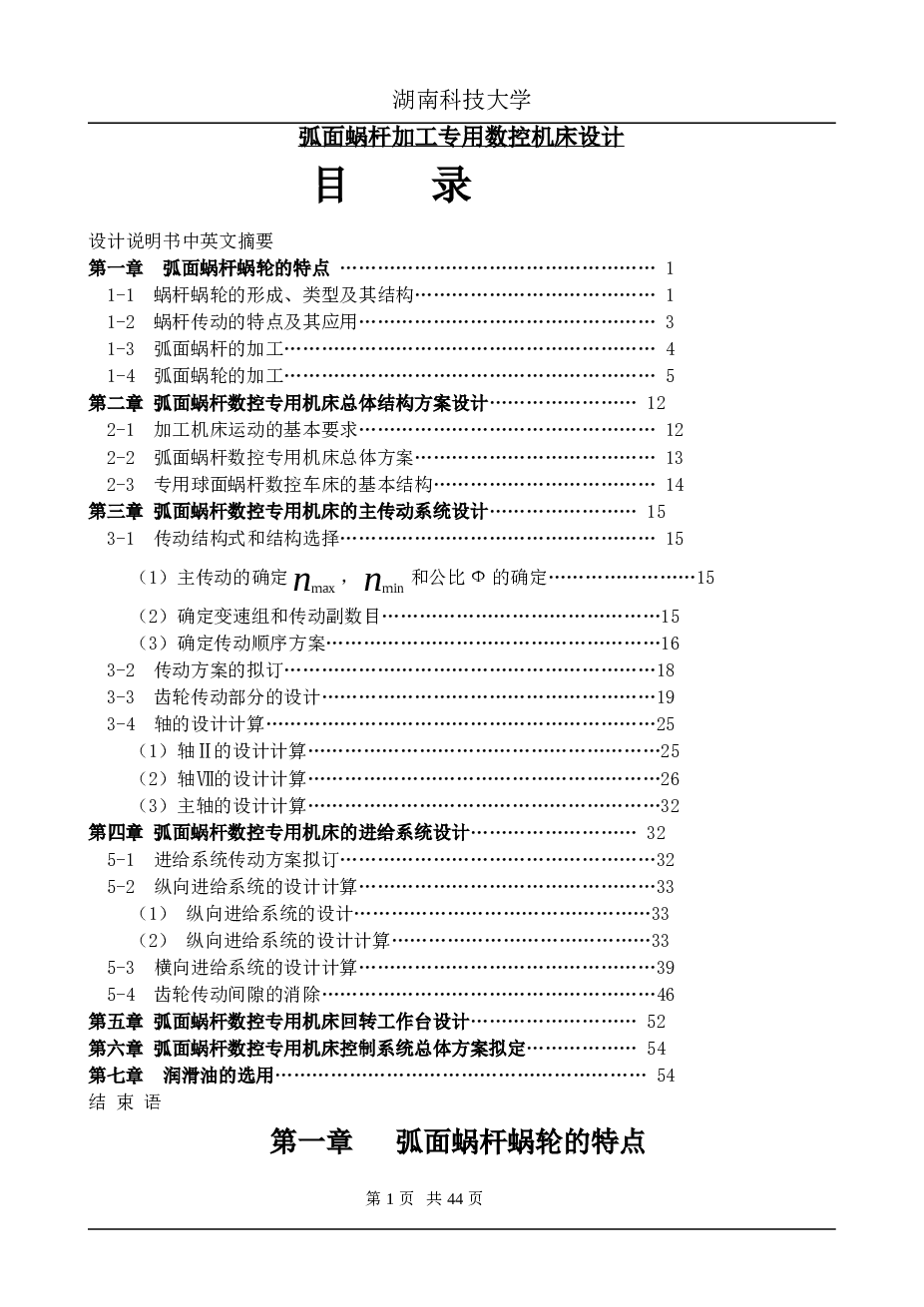 弧面蜗杆加工专用数控机床设计（论文+CAD图纸）