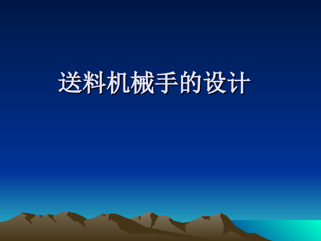 机械手-自动送料机械手的设计【说明书（论文）+CAD图纸+液压系统+开题报告+外文翻译+答辩ppt)