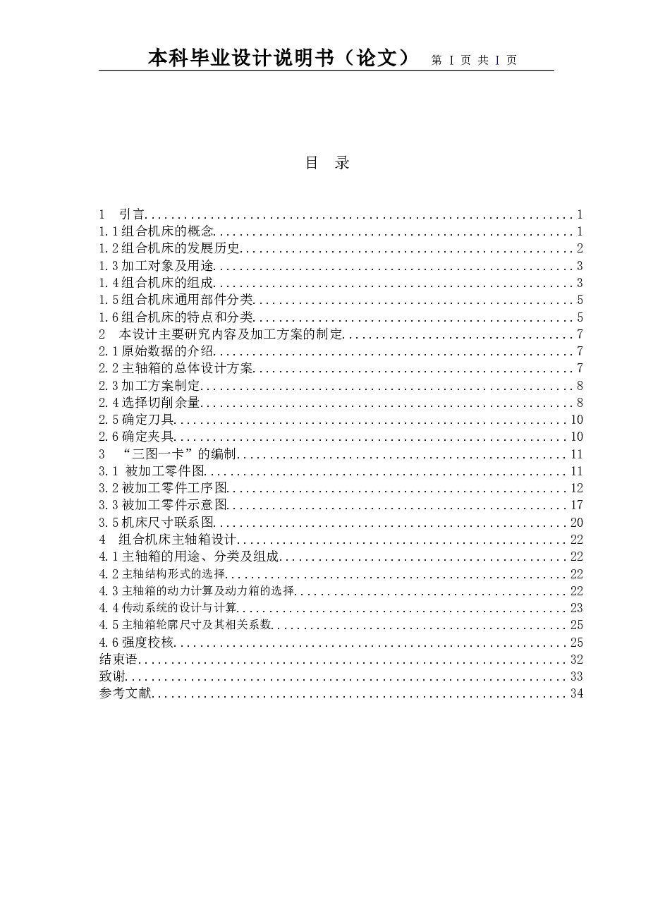 P65F上箱体缸体粗镗孔专机主轴箱设计