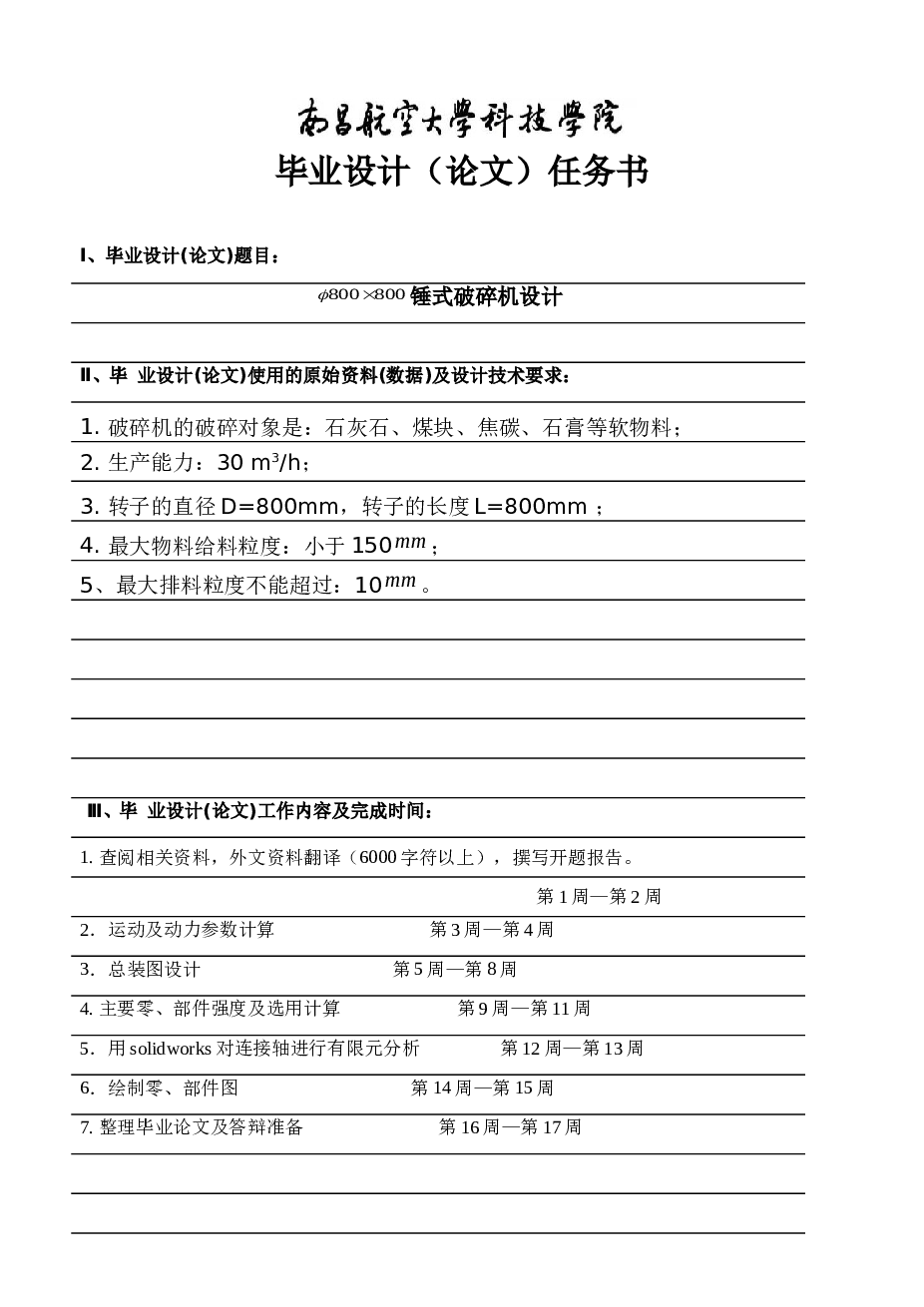 锤式破碎机设计（论文+DWG图纸+外文翻译）