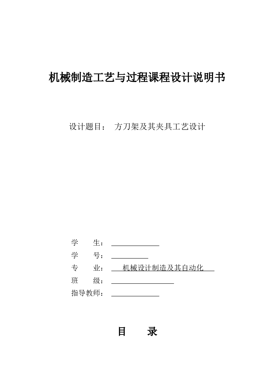 CA6140车床方刀架加工工艺及夹具设计（课程设计全套）