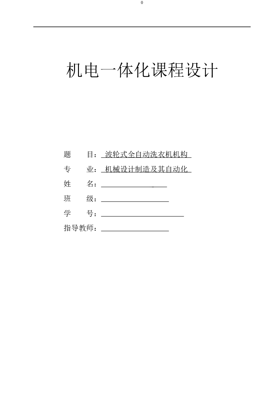 机电一体化课程设计 波轮式全自动洗衣机机电系统设计说明书——31页  此份不含图纸