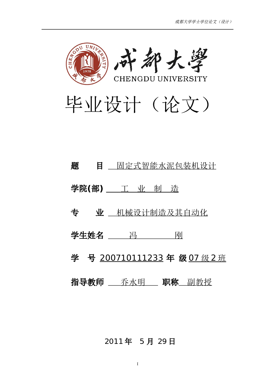 固定式智能水泥包装机CAD图纸 说明书