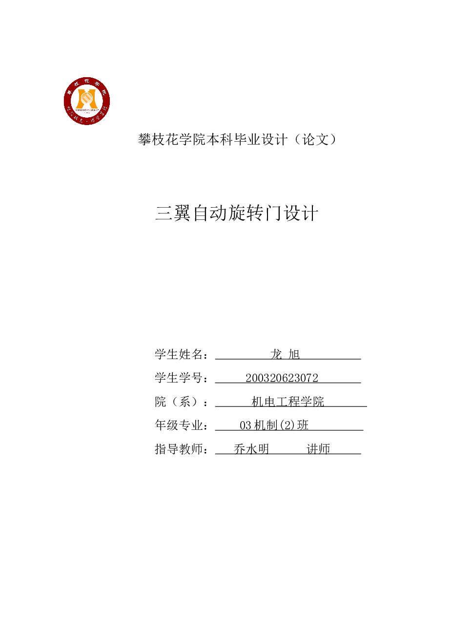 毕业设计-旋转门的设计（毕业论文+CAD装配，零件图+接线图+梯形图）