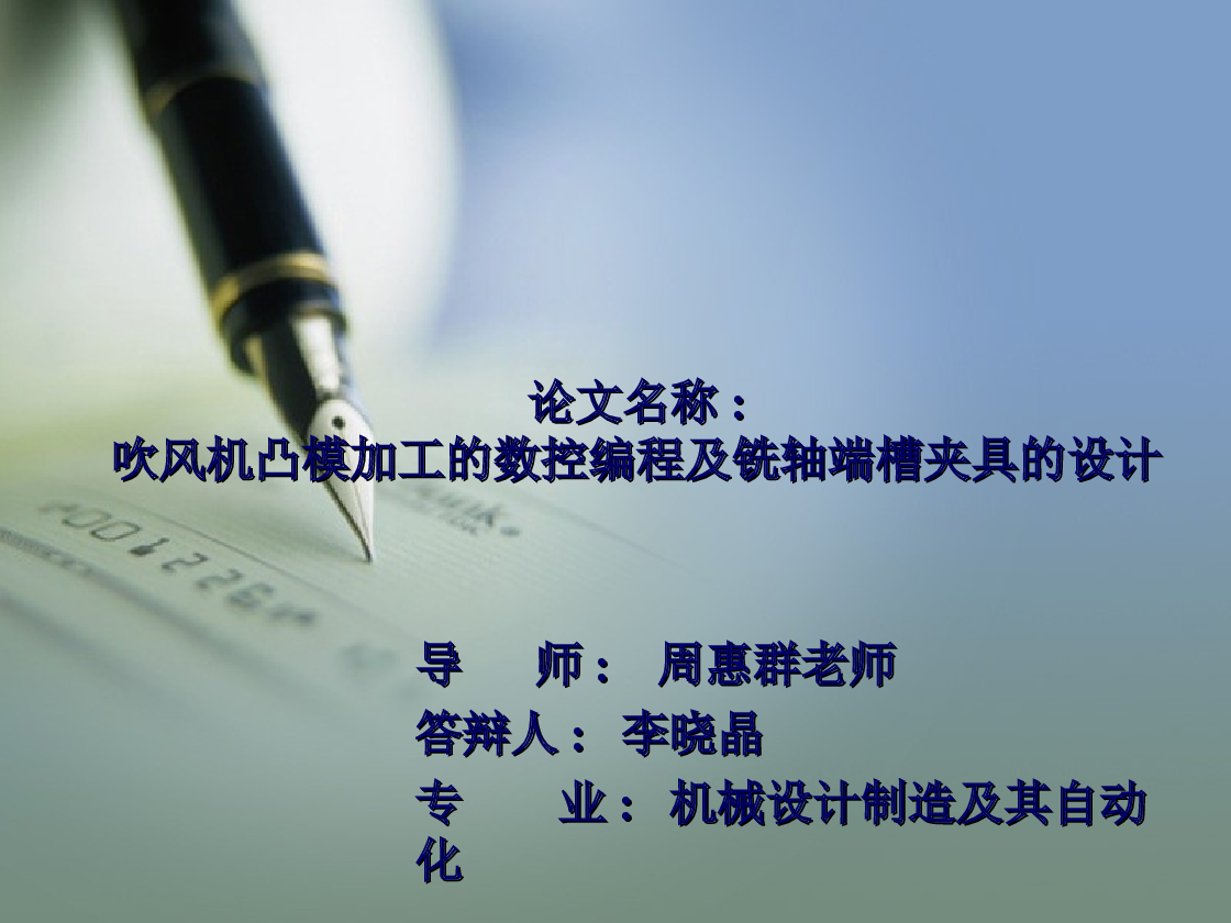 吹风机凸模加工的数控编程及铣轴端槽夹具的设计（有cad图+proe图+文献翻译+ppt）