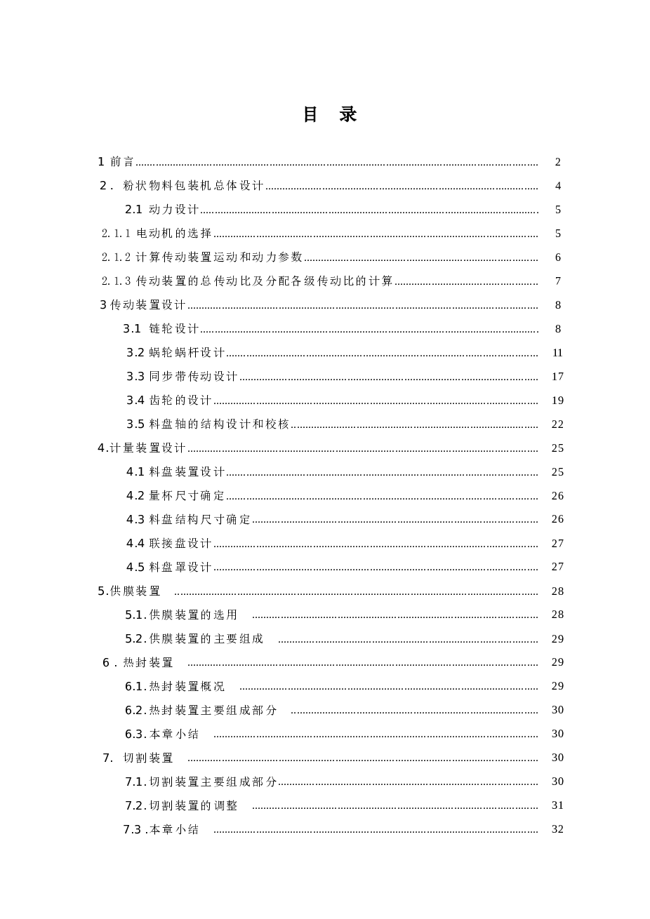 粉状物料包装机设计（论文+CAD图纸+翻译+开题报告+实习报告+摘要+中期检查表）