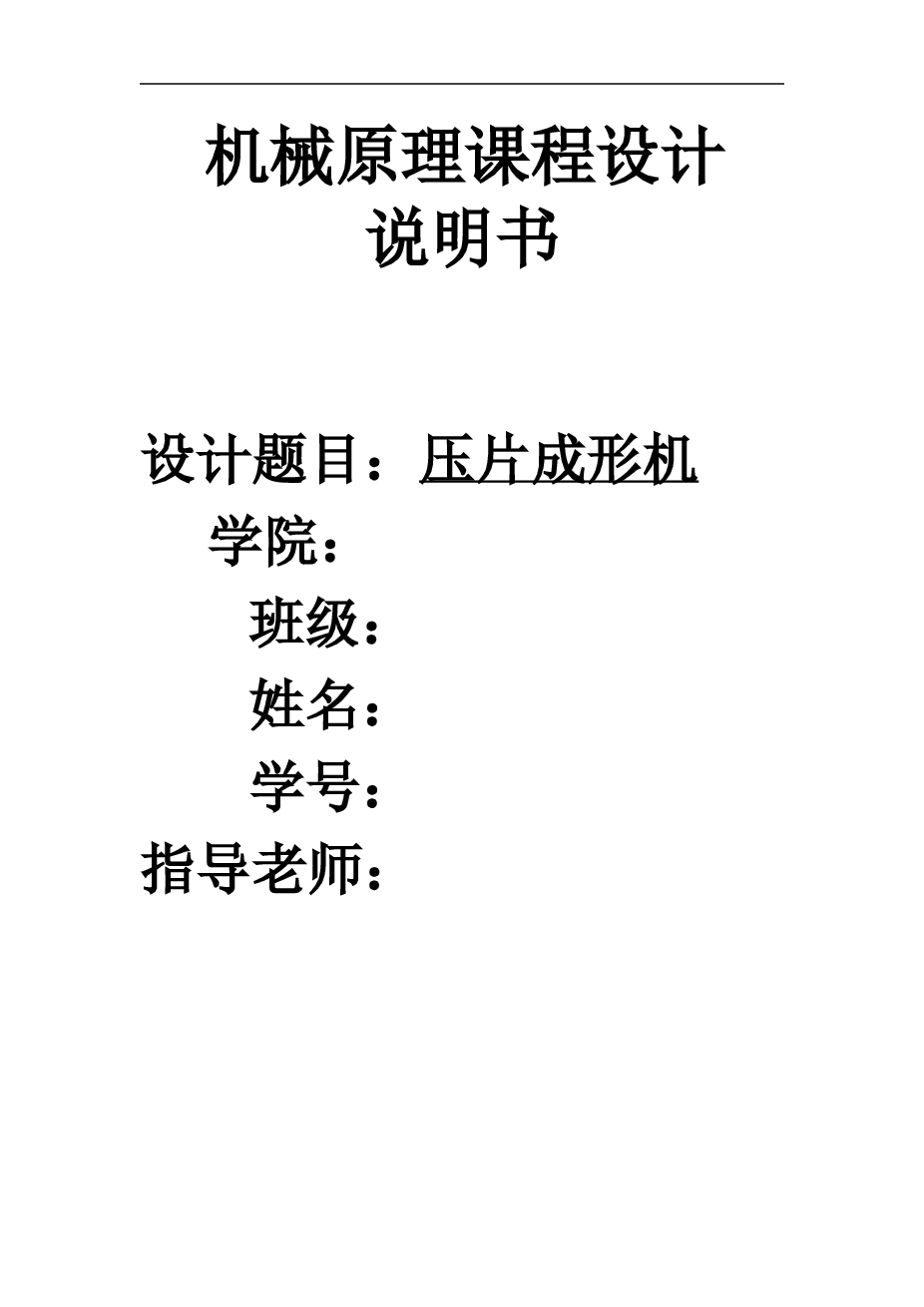 机械原理课程设计压片成型机说明书——17页