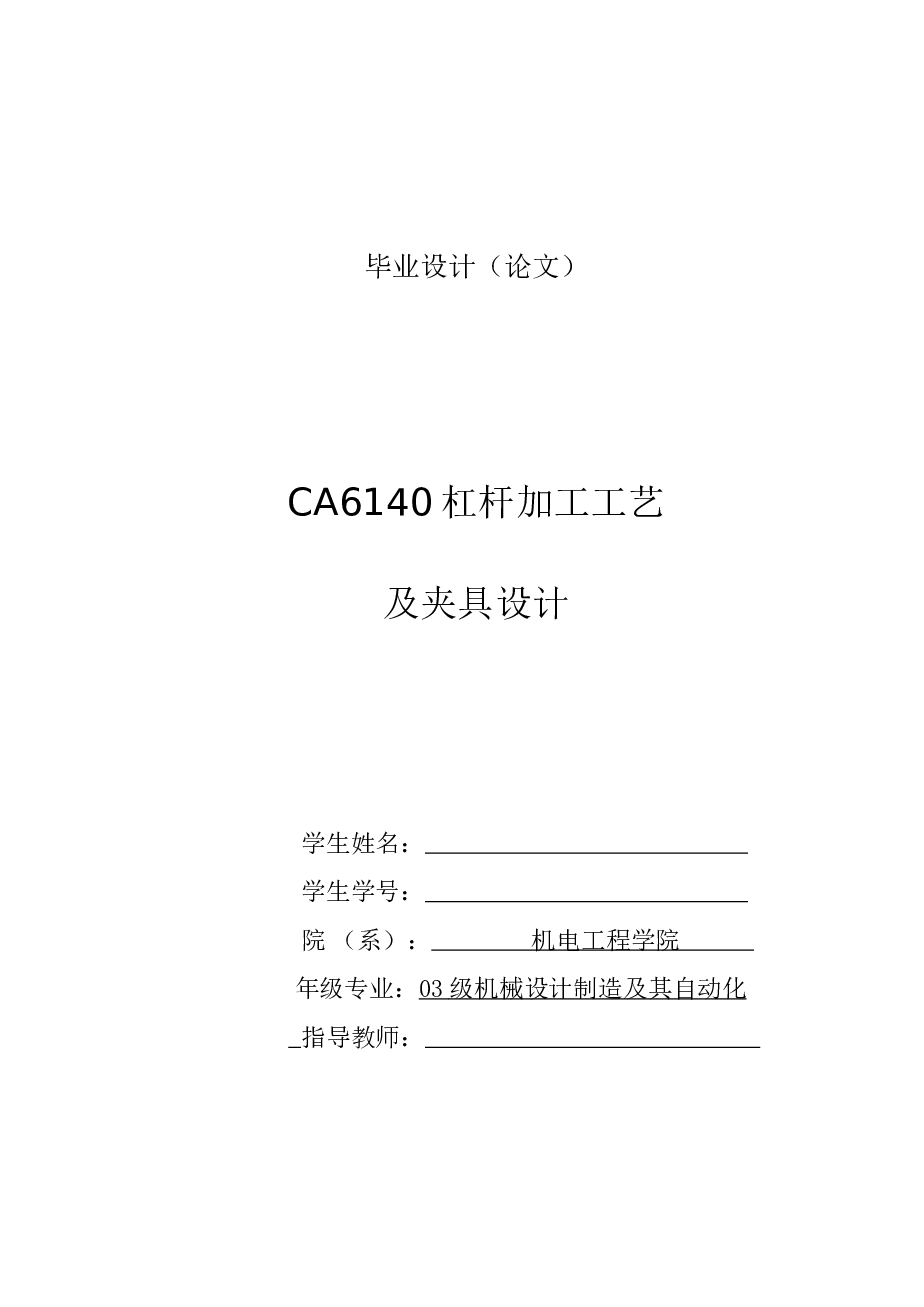 CA6140杠杆加工工艺(论文+DWG图纸)