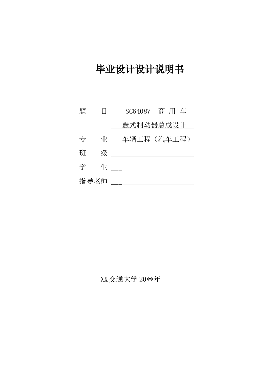 SC6408V  商用车 鼓式制动器总成设计——54页
