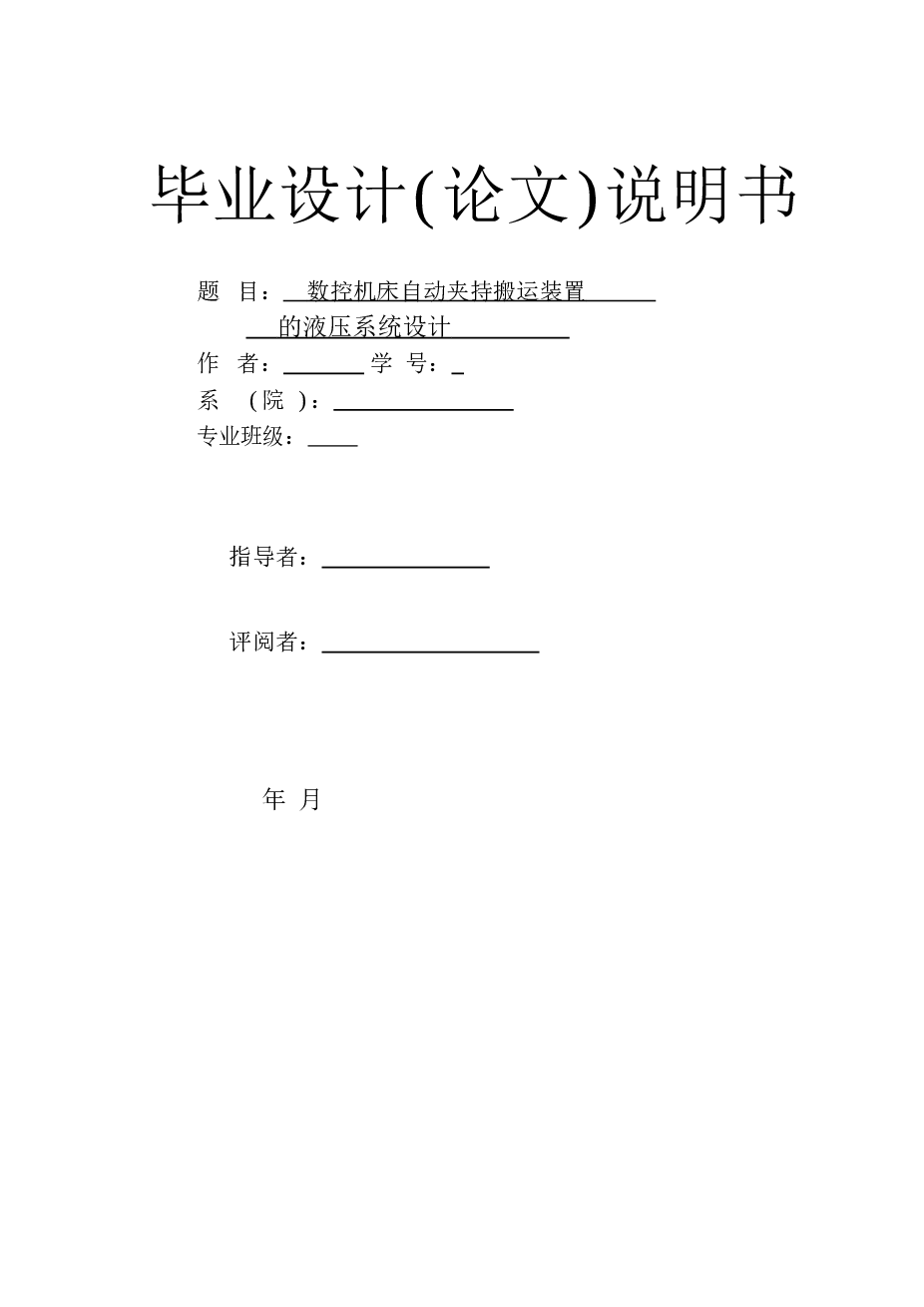 机械手-数控机床自动夹持搬运装置（论文+CAD图纸）